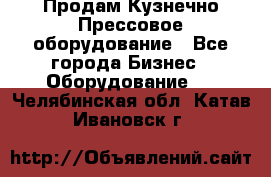 Продам Кузнечно-Прессовое оборудование - Все города Бизнес » Оборудование   . Челябинская обл.,Катав-Ивановск г.